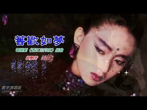 舊歡如夢   梅艷芳〈歌手演唱版〉