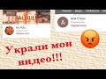 Украли мои видео!! Жалобы поданы. Проверяйте, нет ли ваших???