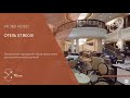 Виртуальное путешествие по отелю St.Regis - VR 360 VIDEO