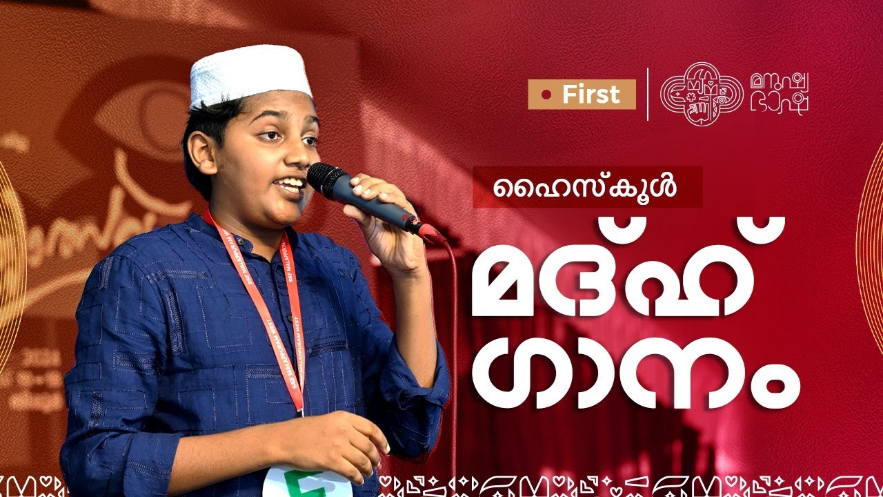 High School Madh Song 1st | Sahithyotsav24 | Malappuram West Sahithyotsav