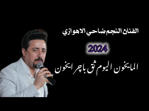 المایخون الیوم ثق باچر ایخون النجم ضاحی الاهوازی