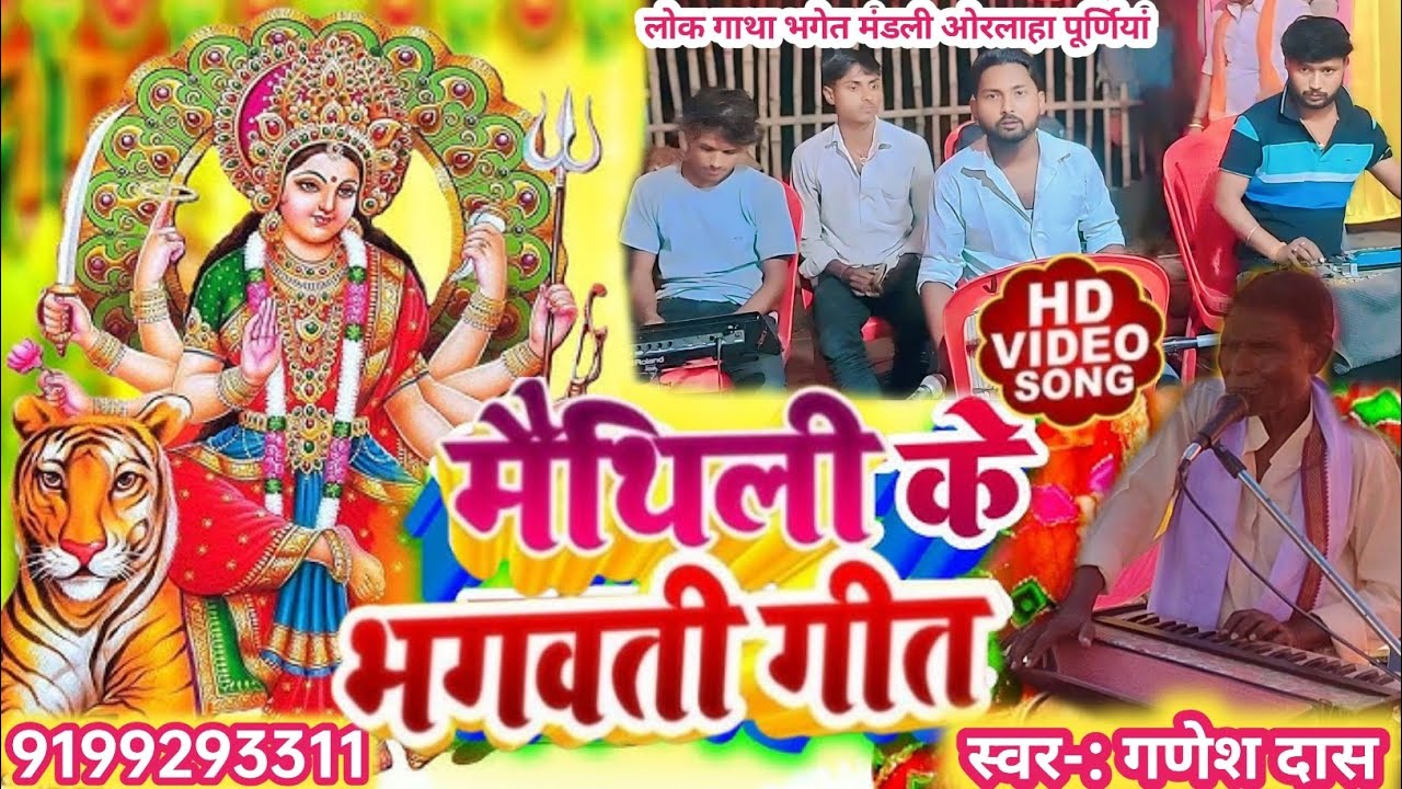 मैथिली देवी गीत।। गणेश दास पंजियार का।।Bhaget Super hit video song dj