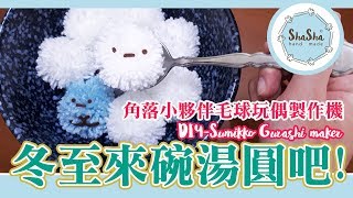 【莎莎瘋手作】冬至來吃湯圓吧! 角落生物毛球玩偶製作機｜DIY ...