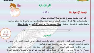 تعبير عن الام ( وضعيه ادماجيه عن حب الام وفضلها علينا) امتحان تقييم المكتسبات #تعليم