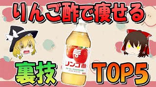 きれいに激痩せ！噂の「りんご酢」の裏技TOP5