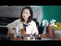 約定 王菲 粵語版Acoustic Cover 溫柔女聲吉他彈唱 Ayen 何璟昕 約定 王菲 粵語版Acoustic Cover 溫柔女聲吉他彈唱 Ayen 何璟昕