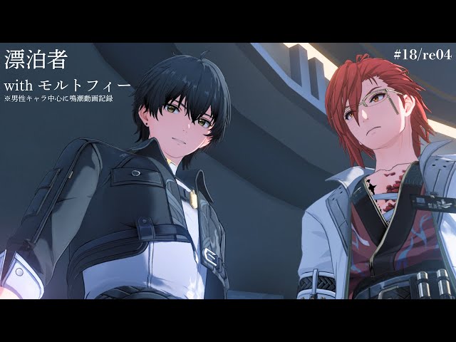 鳴潮 】#18 （re04）男性漂泊者にモルトフィー かっこいい×2 今州探訪