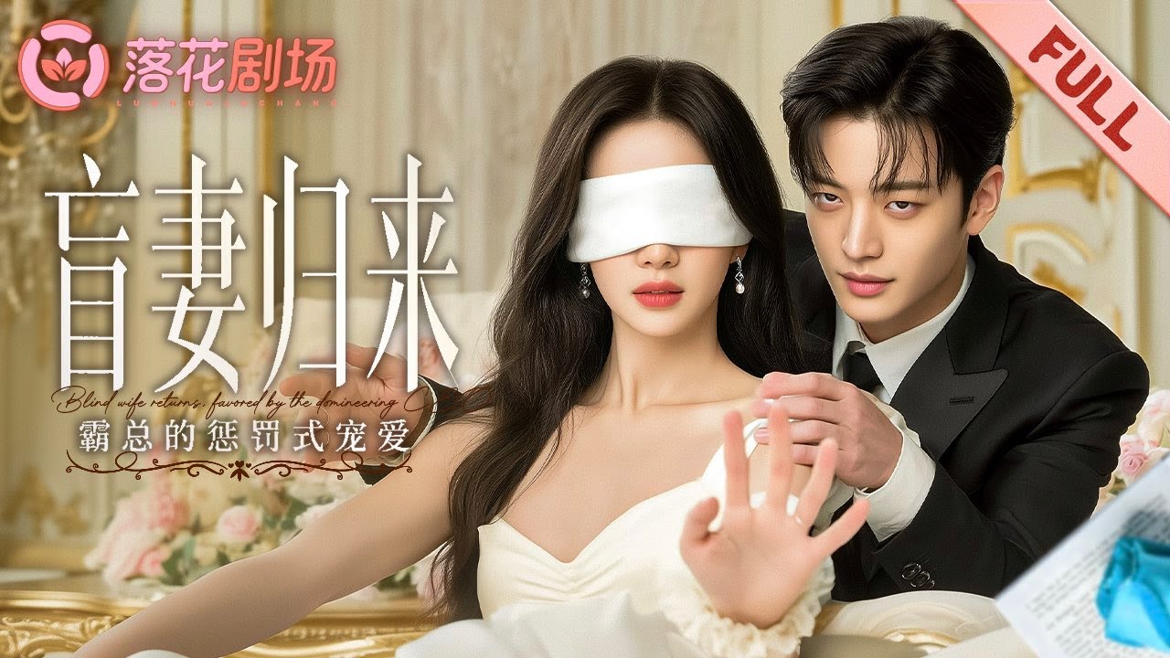 Он стал успешным, нашёл слепую бывшую в салоне и забрал домой, чтобы она искупила вину.