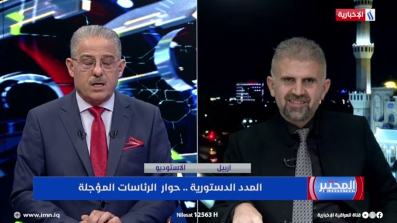 تحليل المحلل السياسي ٲ.م.د. سيروان ٲنور مجيد حول المدد الدستورية-حوار الرئاسة المؤجلة في الٳخبارية