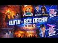 ШГШ — ВСЕ ПЕСНИ (LIVE СТРИМ) 🔴 нон-стоп треки (PART 2)