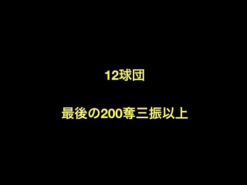 12球団　最後の200奪三振以上