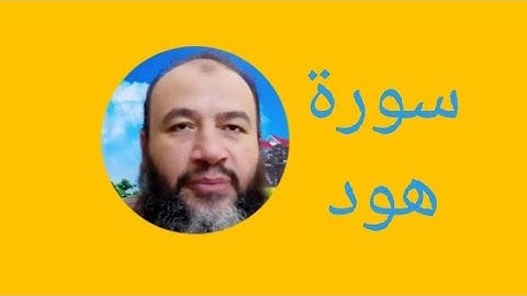 سورة هود ويوسف/9في الختمة/ترتيل/حسام الدين عبد الفتاح