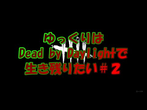 【DbD】ゆっくりはDead by Daylightで生き残りたい＃２【フェン・ミン】