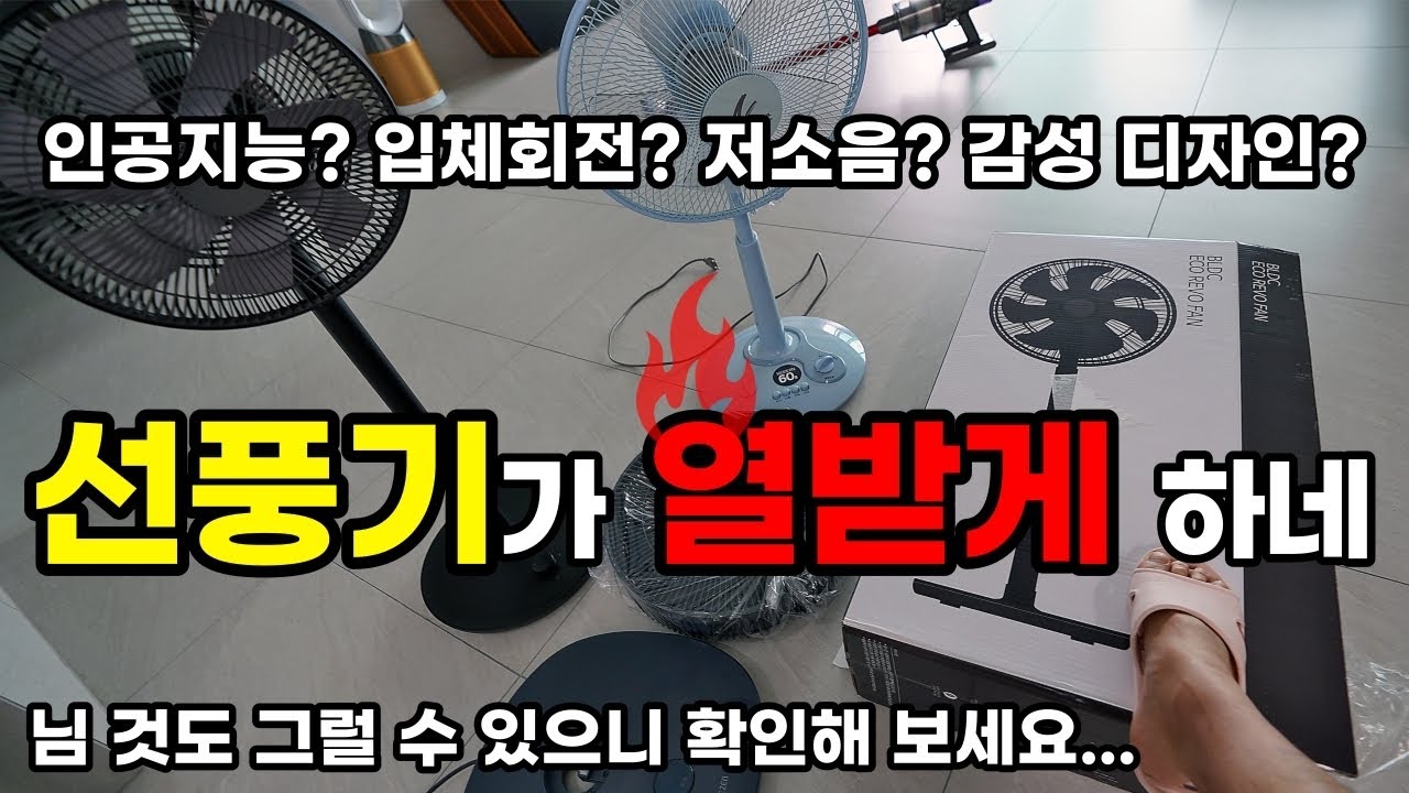 3번 교환했는데도 이러면 다 이런 거 아니니? 이 입체회전, 인공지능 선풍기 안습ㅠ