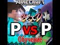 PvP обучение в зажимке. Подгоны от подписчиков. Bloodmine