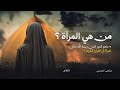 المرأة في الإسلام بين دورها الأسري ورسالتها المجتمعية ١٤٤٧ هـ