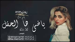 زفة عروس باسم منال  ياضي هالحفل اجمل زفة عروس حصريا