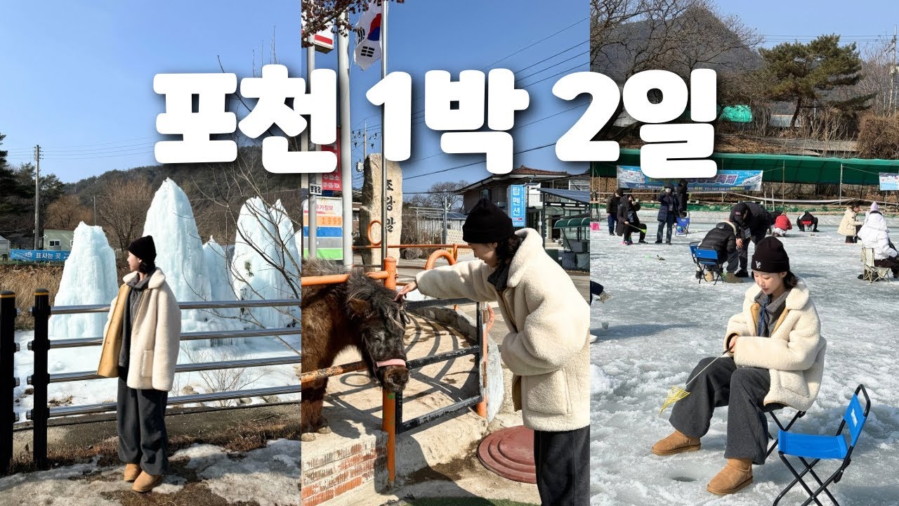 포천 겨울여행 1박2일 코스⛄️/(동장군 축제 , 포천 라고비스타 , 신북온천)