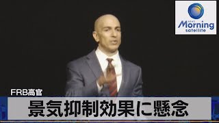 FRB高官　景気抑制効果に懸念【モーサテ】（2023年9月28日）