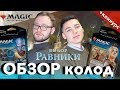 Распаковка и обзор Колод Плейнсволкера Выбор Равники что выбрать новичку Magic: The Gathering mtg