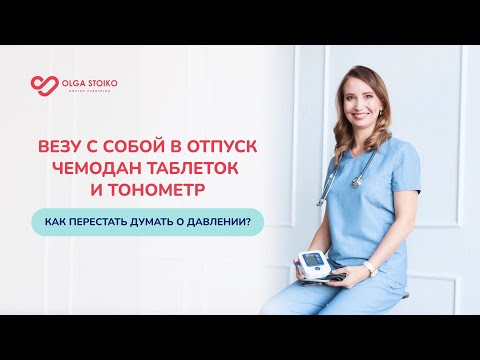 Хочется отменить таблетки от давления, но не знаю правильно ли я сделаю. Лечение гипертонии