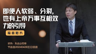 即便人软弱、分裂，也有上帝万事互相效力的引导