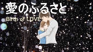 愛のふるさと <歌 巡音ルカ>(オリジナル曲) < "Birth of Love", Japanese Original Song >