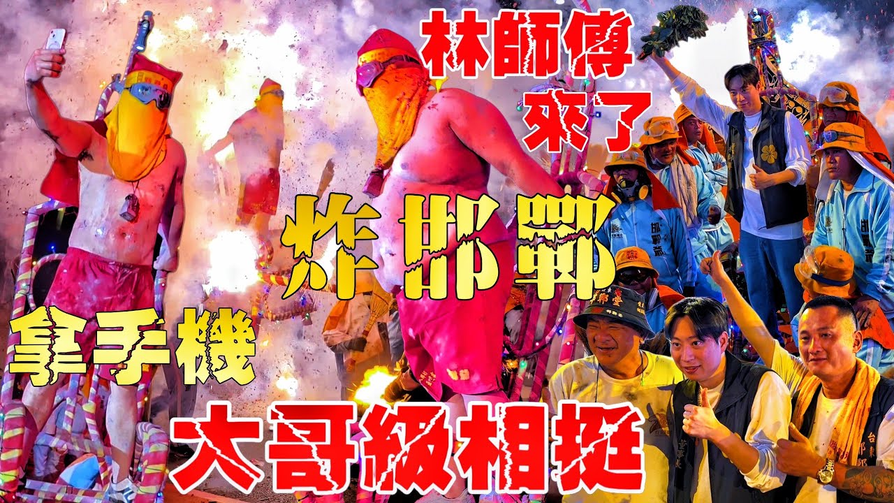 台東炸邯鄲超瘋狂！拿蘋果手機去炸•林師傅也來了•炮轟肉身火力全開•緊張刺激大場面【過癮萬事屋/台東邯鄲堂正統邯鄲爺賛台東元宵節祈福繞境大典】