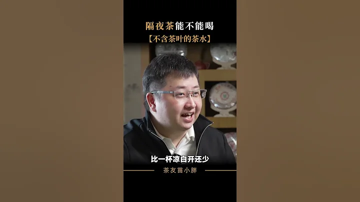 隔夜茶毒如蛇，喝完會致癌是真的嗎？wechat：zcj049 #召喚茶友#送茶葉壹斤茶具壹套 #tea #喝茶 #茶葉 #泡茶 #普洱茶 #茶知識  #茶道 - 天天要聞