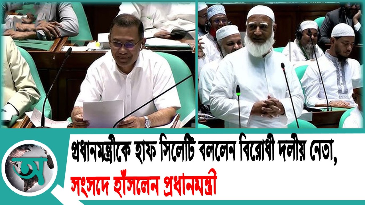 প্রধানমন্ত্রীকে হাফ সিলেটি বললেন বিরোধী দলীয় নেতা, সংসদে হাঁসলেন প্রধানমন্ত্রী | PM