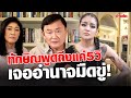 พิมรี่พาย ไลฟ์เสียงสั่น 'ทักษิณ' พูดถึงแค่ 5 วิ...ชีวิตต้องเจออะไรบ้าง : Khaosod TV