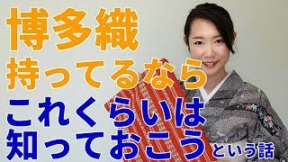 博多織の献上柄って何？博多織の巻き方で気をつけるポイントとは？！【着付師 咲季】