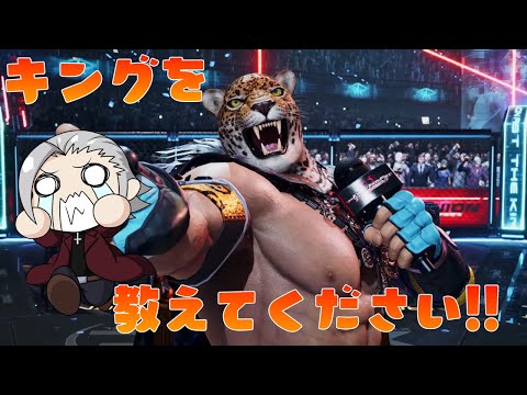 【TEKKEN8】キングの何たるかを知りたい！あなたの知識、教えてください！！　アドバイス、初見コメ大歓迎【VTuber】