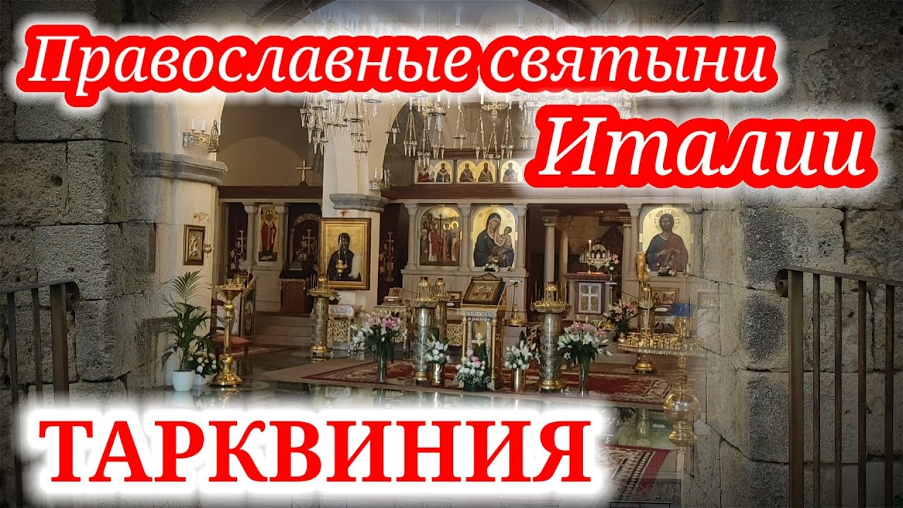 ИТАЛИЯ?? Православный храм Преображения Господня и Преподобного Антония ...