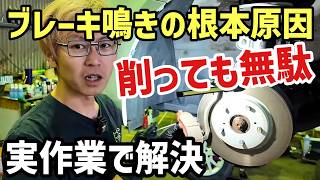 【ブレーキ異音の罠】塗るだけ・削るだけは無駄!不快な鳴きを根本から絶つプロの清掃とアイテム選定