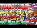 【RO新世代的誕生】神威｜【轉爆刺預估要燒300單】今晚100單 精煉之夜 送看台觀眾 現金!!! 記得訂閱追蹤IG~獸王卡入手!