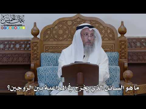 1873 - ما هو السائل الذي يخرج في المداعبة بين الزوجين؟ - عثمان الخميس