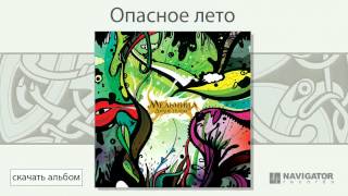 Мельница - Опасное Лето (Дикие Травы. Аудио)