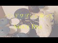 【叩いてみた】バンドワゴンに乗って . Saucy Dog