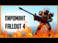 Fallout 4 - ПИРОМАНТ!!! Тяжелый Испепелитель Creation Club