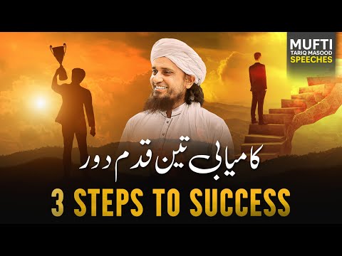 3 Steps To Success | Mufti Tariq Masood Speeches 🕋