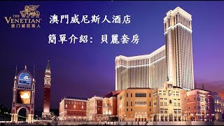 澳門威尼斯人酒店(貝麗套房介紹) The Venetian Macao Resort ...