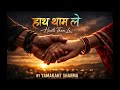 हाथ थाम ले (Haath Tham Le) by Yamakant Sharma 
