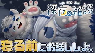 【雑談】おやすみ前のゆるゆる雑談タイム in VRChat【ケモノVtuber】
