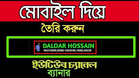 How To Make A Youtube Channel Banner On Android Mobile Bangla 2023