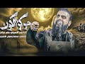 مركز الكون خضر عباس محرم الحرام 1447 2025 صرت شرياني الابهر انا البشر الي اسودنت جا عابس شسوه مركز الكون خضر عباس محرم الحرام 1447 2025 صرت شرياني الابهر انا البشر الي اسودنت جا عابس شسوه