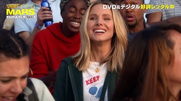 DVD/デジタル【予告編】「ヴェロニカ・マーズ : スプリング・ブレイカーズ爆破事件」好評レンタル中