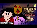 Hda Bhoda | Kaktaruya Bhoot | কাকতাড়ুয়া ভূত | Bangla Cartoon Video