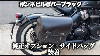 ボンネビルボバーブラックサイドバッグ取り付け トライアンフ triumph Bonneville bobber black バイクチューニング DIY【MotoVlog#138】