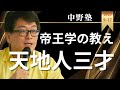 【中野塾】金持ちを運ぶ帝王学の教え